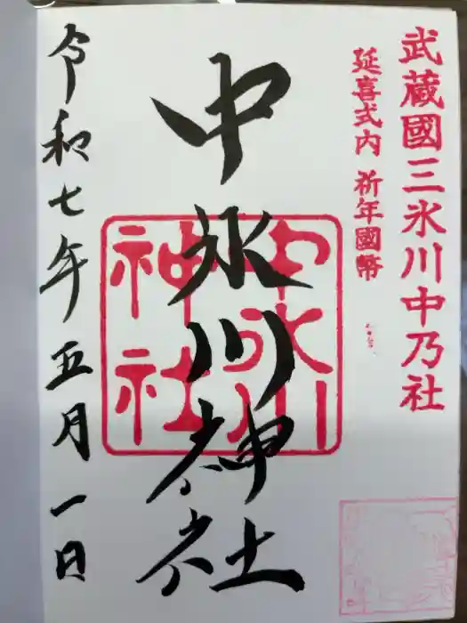 中氷川神社の御朱印