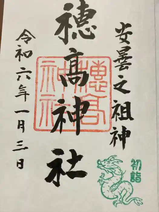 穂高神社本宮の御朱印