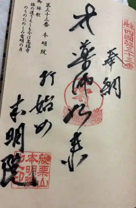 本明院の御朱印