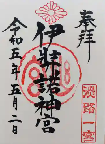 伊弉諾神宮(兵庫県)