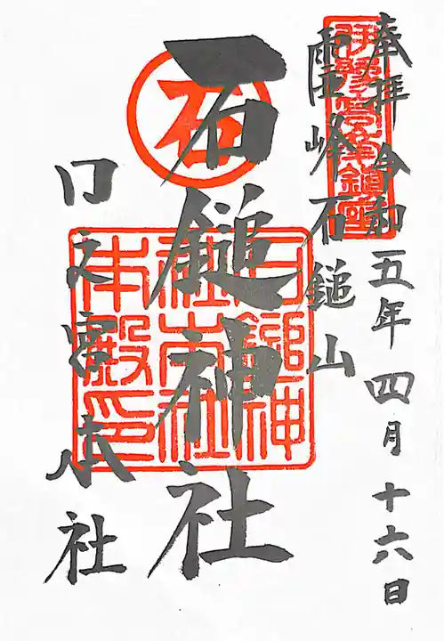 石鎚神社 口之宮 本社(愛媛県)