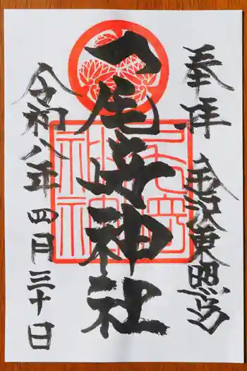 尾崎神社の御朱印 2026年04月