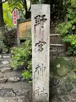 野宮神社のその他建物