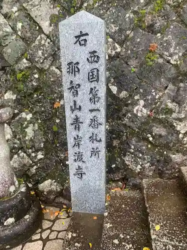 青岸渡寺(和歌山県)