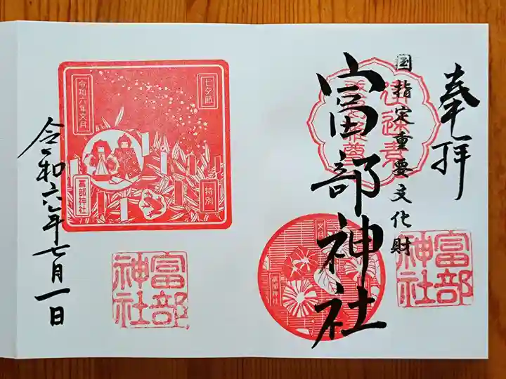 富部神社(愛知県)