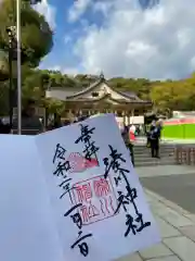 湊川神社の御朱印