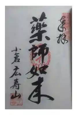 広壽山 福聚寺の御朱印