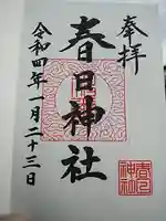 春日神社の御朱印