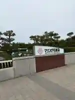 日本山妙法寺新潟道場(新潟県)