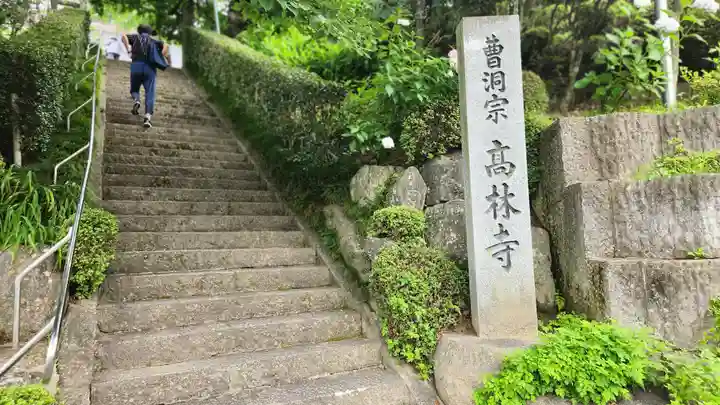 高林寺(福島県)