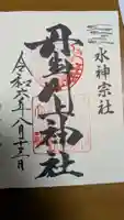 丹生川上神社(中社)の御朱印