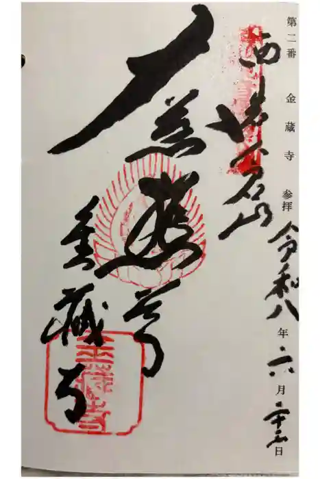 金蔵寺の御朱印