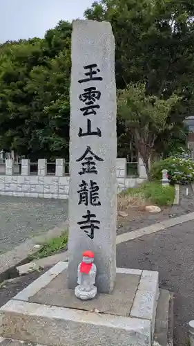 金龍寺のその他建物