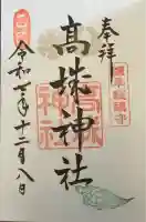 高城神社の御朱印