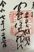 安宅住吉神社の御朱印