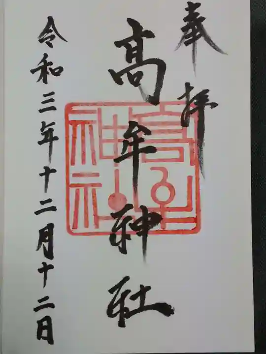 髙牟神社の御朱印