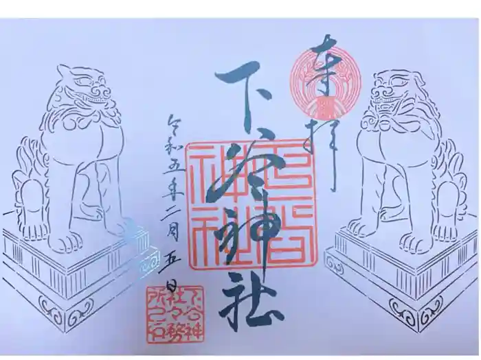 下谷神社の御朱印