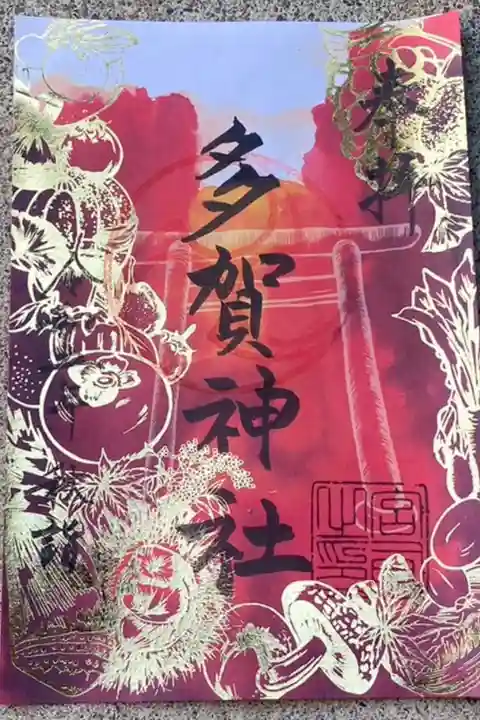 秋の金箔御朱印