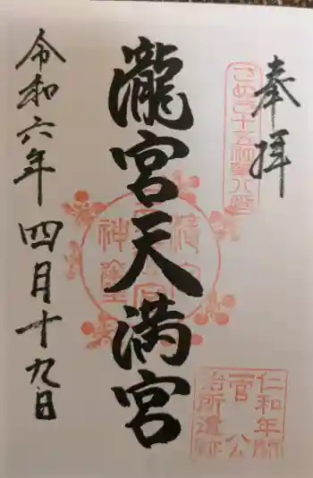 滝宮天満宮の御朱印 2024年04月