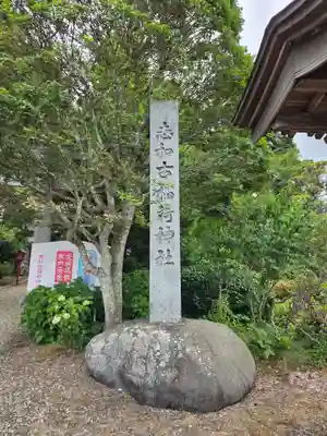志和古稲荷神社(岩手県)