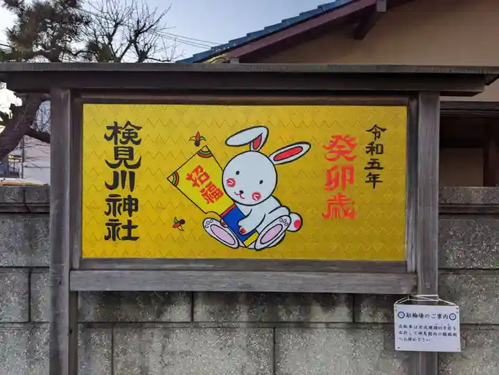 検見川神社のその他建物
