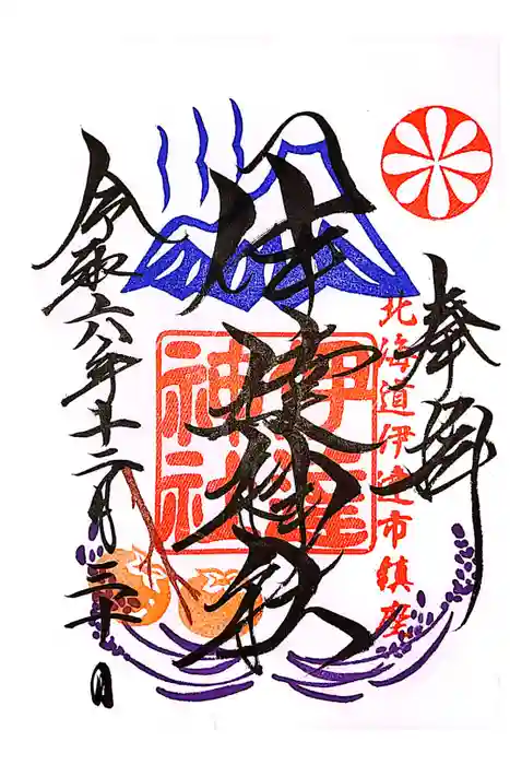 伊達神社の御朱印