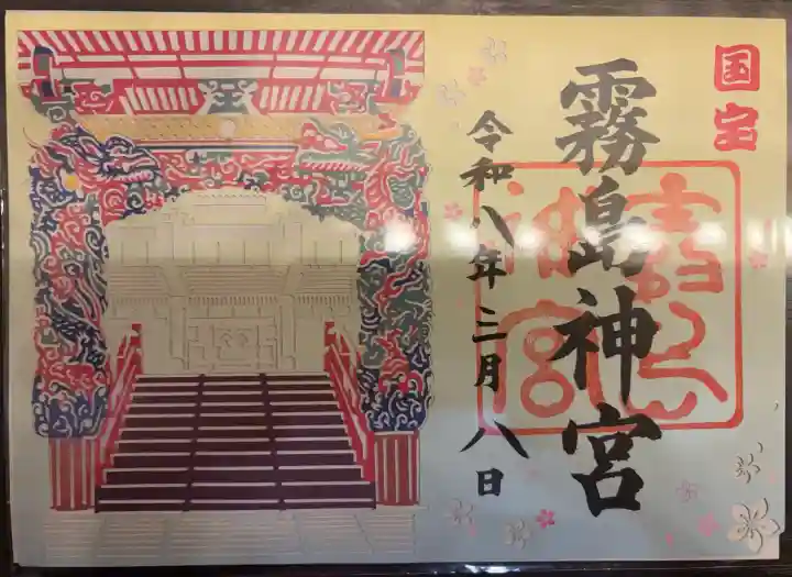 霧島神宮の御朱印