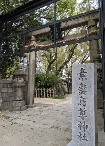 素盞烏尊神社の鳥居