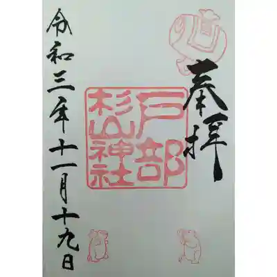 戸部杉山神社の御朱印