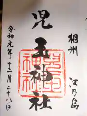 児玉神社の御朱印