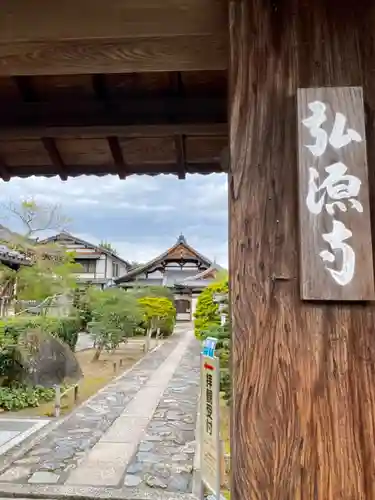 弘源寺(京都府)