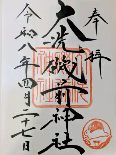 大洗磯前神社の御朱印