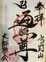 高野山大師教会(和歌山県)