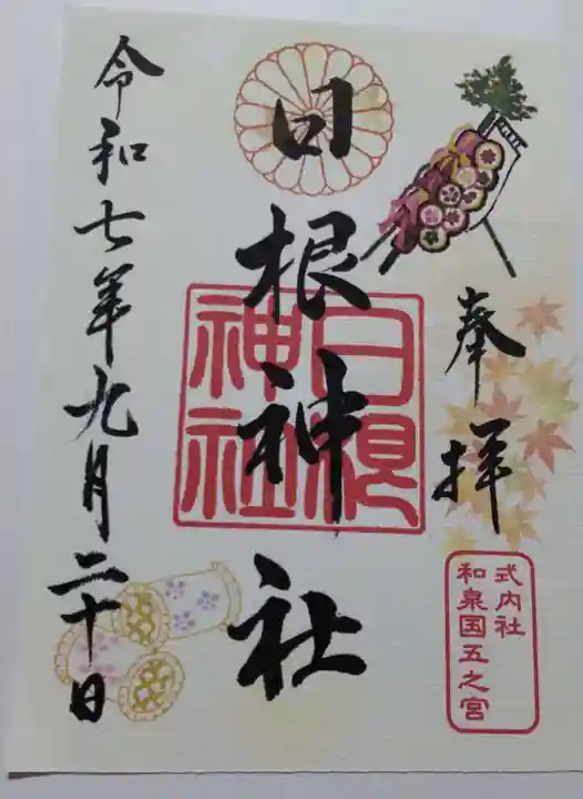 日根神社の御朱印