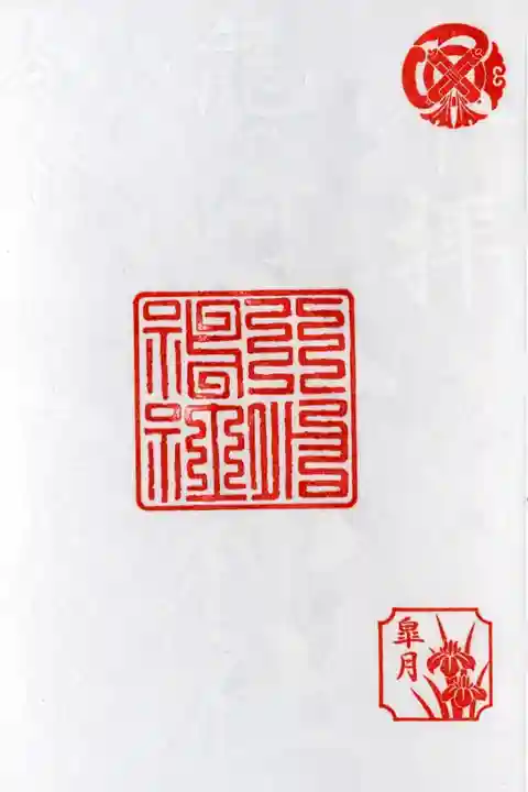 5月1日〜6日限定 白文字御朱印