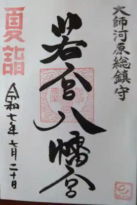 若宮八幡宮 (神奈川県)