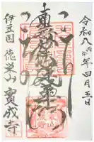 実成寺の御朱印