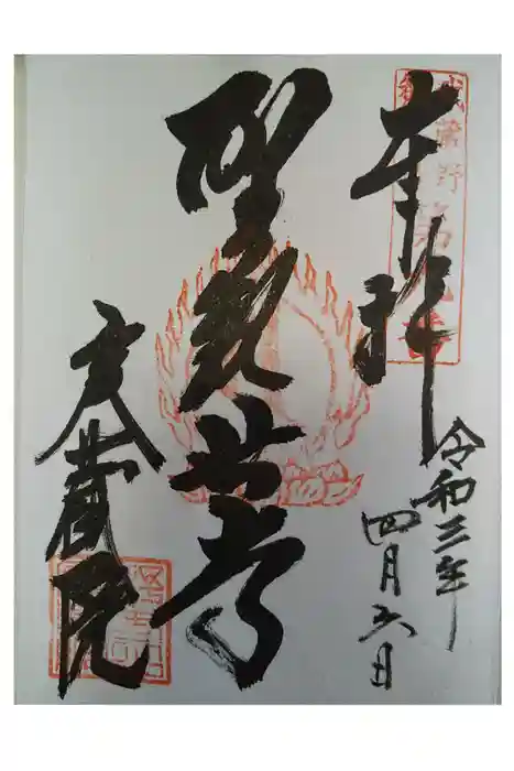 実蔵院の御朱印