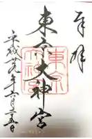 東京大神宮の御朱印