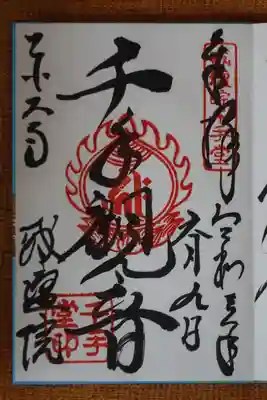千手堂御朱印