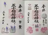 五十稲荷神社(栄寿稲荷神社)の御朱印