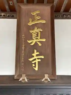 正真寺(千葉県)