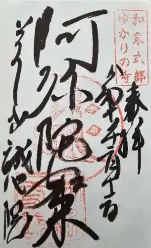 誠心院（東北寺誠心院）の御朱印