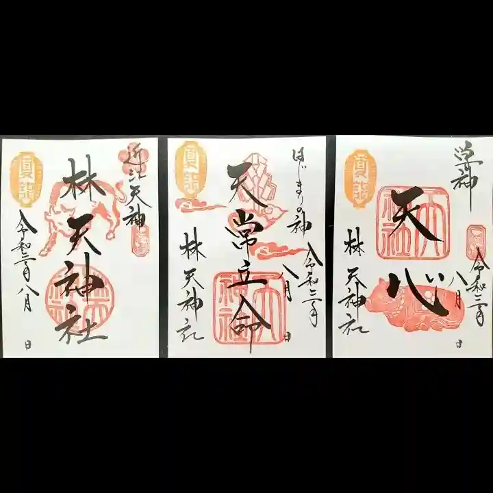 林天神社(滋賀県)