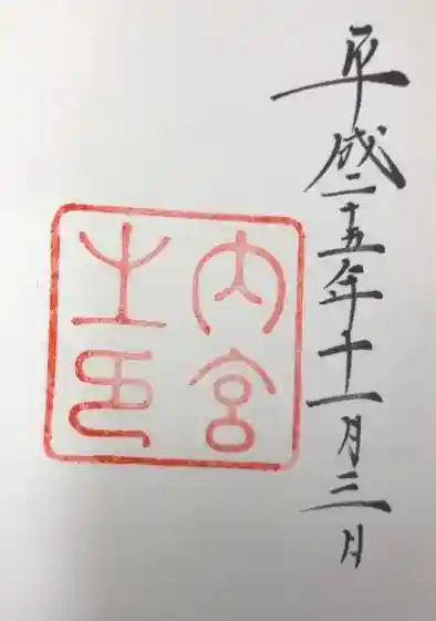 伊勢神宮内宮(皇大神宮)の御朱印