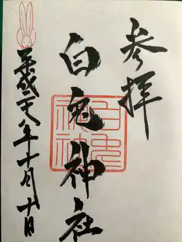 白兎神社の御朱印