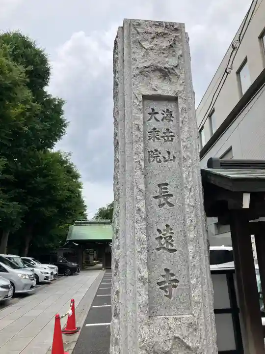 長遠寺(東京都)