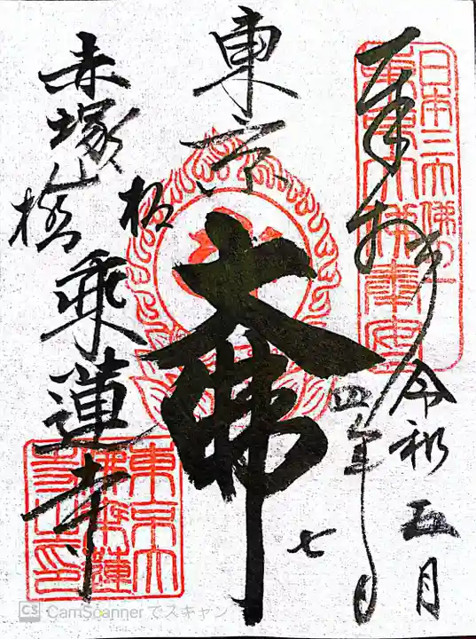 乗蓮寺の御朱印