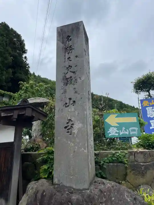 宝珠山 立石寺(山形県)
