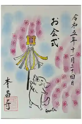 ゴンちゃん御会式御朱印
